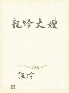 龙吟大嫂