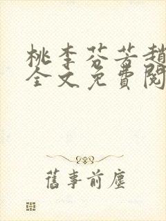 桃李芬芳赵晓凡全文免费阅读