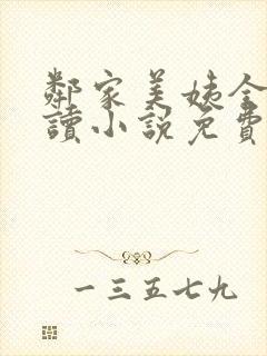 邻家美姨全文阅读小说免费