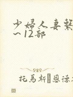 少妇人妻系列1～12部