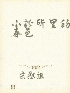 小诊所里的无边春色