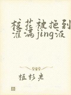 校花被拖到公厕灌满jing液