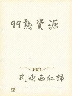 99热资源
