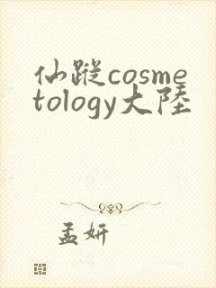 仙踪cosmetology大陆