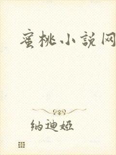 蜜桃小说网封面