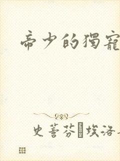 帝少的独宠娇妻