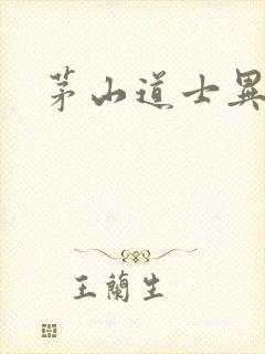 茅山道士异界游