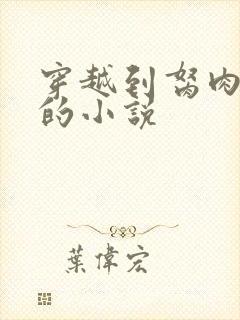 穿越到胬肉系统的小说