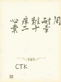 心痒难耐周显萧棠二十章