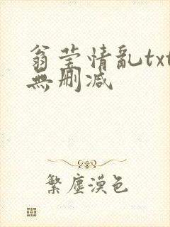 翁莹情乱txt无删减