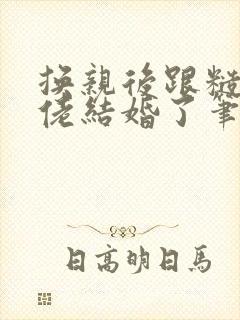 换亲后跟糙汉大佬结婚了笔趣阁小说