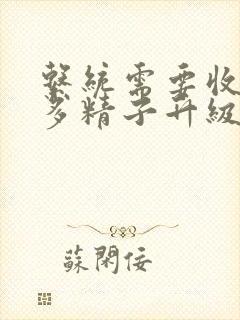 系统需要收集n多精子升级封面