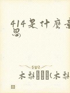 414是什么意思封面