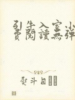 引牛入室小说免费阅读无弹窗笔趣阁最新章节封面