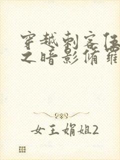 穿越刺客伍六七之暗影修罗