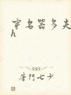 穿名器多夫巨肉h封面