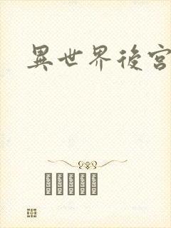 异世界后宫物语