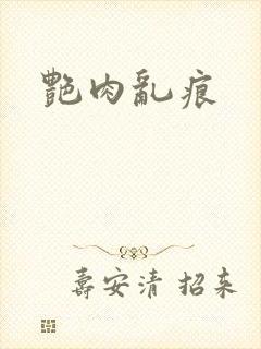艳肉乱痕