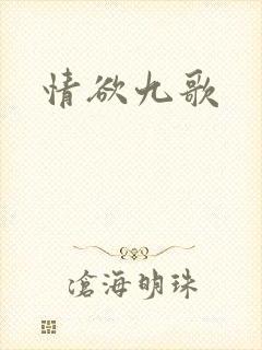情欲九歌封面