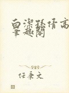 白洁孙倩高义 笔趣阁封面