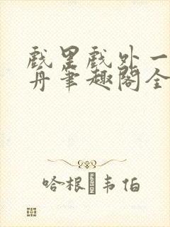 戏里戏外一叶孤舟笔趣阁全文