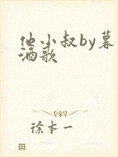 他小叔by暮色酒歌