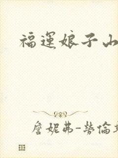福运娘子山里汉