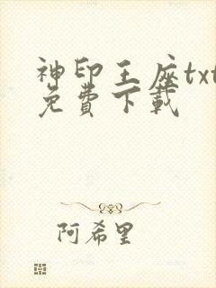 神印王座txt免费下载