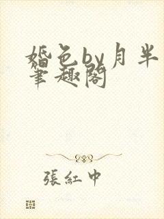 婚色by月半喵笔趣阁