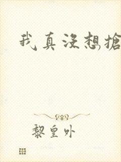 我真没想抢男主