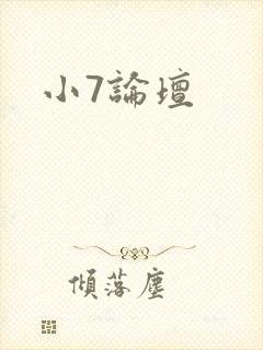 小7论坛封面