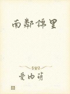 南邻锦里