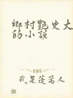 乡村艳史大肉榛的小说封面