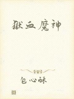 狱血魔神