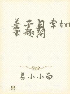 养子日常txt笔趣阁