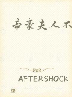 帝豪夫人不好当封面