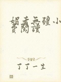 媚者无疆小说免费阅读