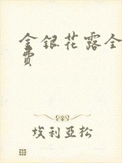 金银花露全文免费