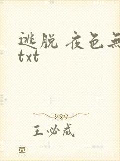 逃脱 夜色无边txt