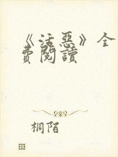 《活恶》全文免费阅读