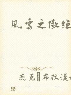 风云之傲绝