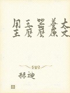 用玉器养大的公主么么原文