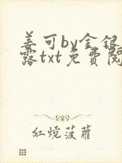 姜可by金银花露txt免费阅读封面