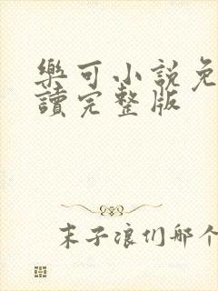 乐可小说免费阅读完整版