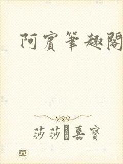 阿宾笔趣阁