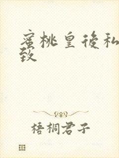 蜜桃皇后私密紧致封面