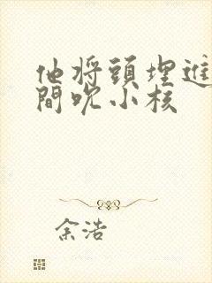 他将头埋进双腿间吮小核