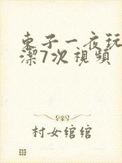 东子一夜玩弄白洁7次视频封面