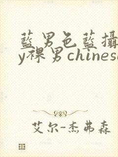 蓝男色蓝摄gay裸男chinese