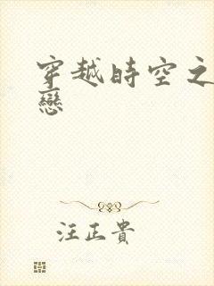 穿越时空之生死恋